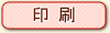 印刷