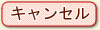 キャンセル