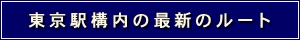 東京駅構内の最新のルート