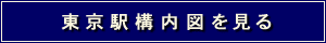 東京駅構内図を見る